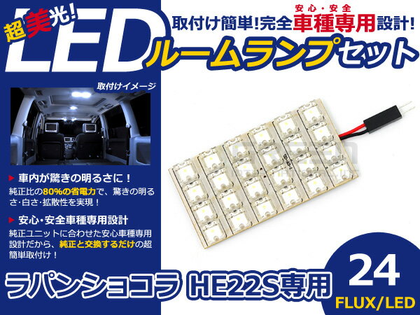 ラパンショコラ HE22S FLUX/LEDルームランプ24連 1P LED ルームライト 電球 車内 ルーム球 室内灯 ルーム灯 イルミネーション