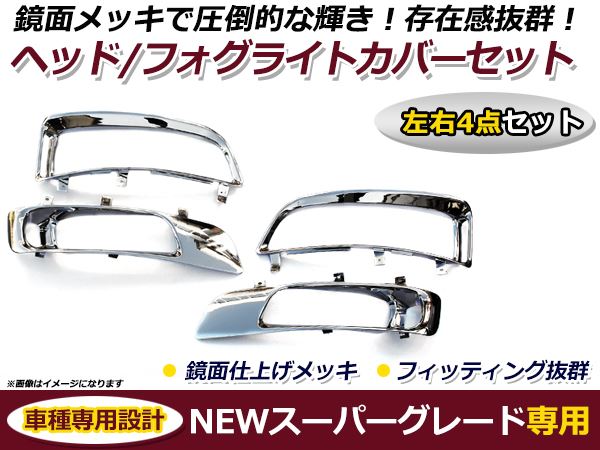 三菱ふそう NEW スーパーグレート 07 スーパーグレート H19.7〜H29.4 メッキヘッド＆フォグカバー セット ガーニッシュ トリム カバー