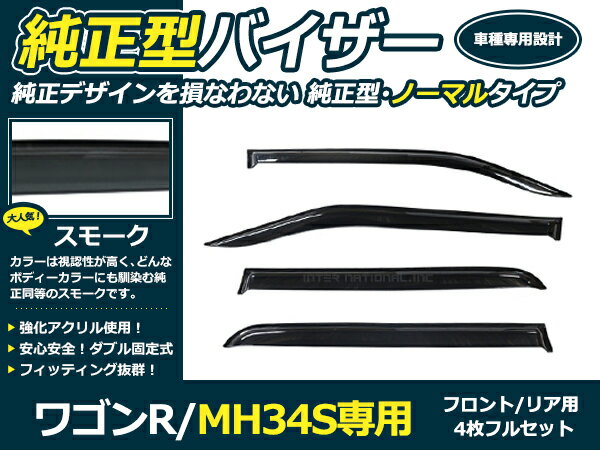 ワゴンR MH34S サイド ドアバイザー スモーク W固定(テープ+固定金具