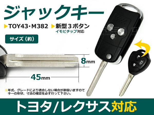 ジャック型 ブランクキー ベルタ 新型3ボタン M382 合鍵 車 かぎ カギ スペアキー 交換 補修 高品質 新品
