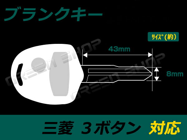 ブランクキー 表面3ボタン 三菱 トッポ キーレス 合鍵 車 かぎ カギ スペアキー 交換 補修 高品質 新品