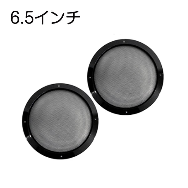 ブラック メッシュ スピーカー グリルカバー 6.5インチ 16cm〜17cm 汎用 取付ネジ付 スチールメッシュ カーステレオ