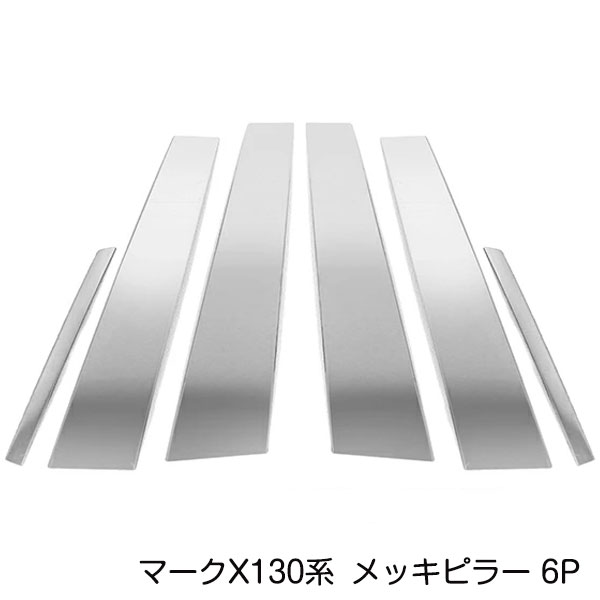 マークX 130系 6Pセット メッキピラー ステンレス鏡面 ピラーモール ステンレスピラー サイドピラー サイドモール ピラーガーニッシュ