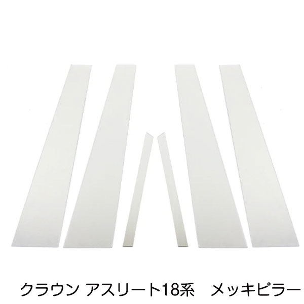 クラウン アスリート GRS18系 前期後期対応 メッキピラー アクリル鏡面 メッキピラー アクリルピラー サイドピラー サイドモール