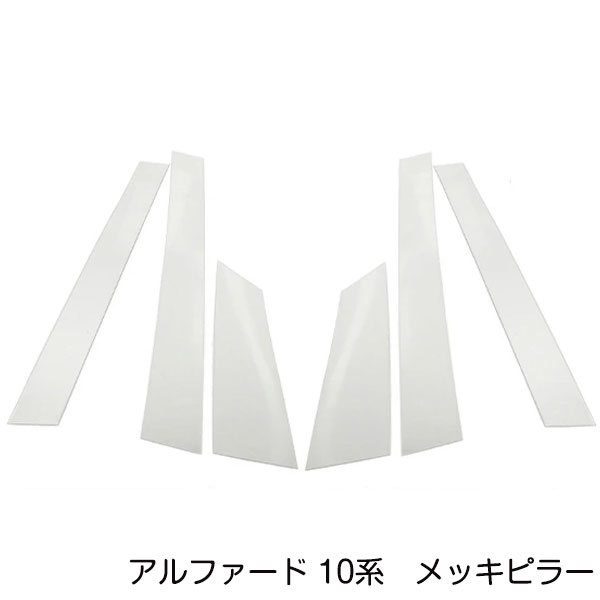 アルファード ANH/MNH 10系 前期 後期 セット メッキピラー アクリル鏡面 メッキピラー アクリルピラー サイドピラー サイドモール