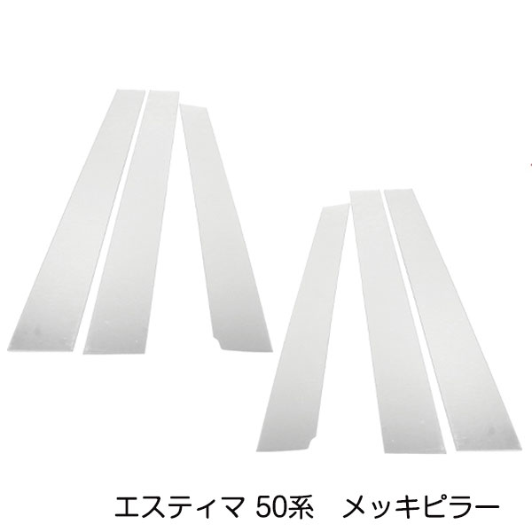 楽天市場】エスティマ メッキピラーの通販