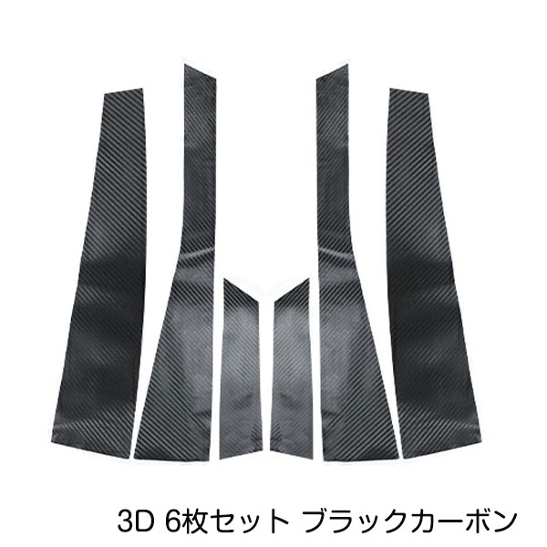 トヨタ アルファード/ヴェルファイア ANH20/GGH20系 カーボンシール ピラー用 カッティングシート 3D 6枚セット