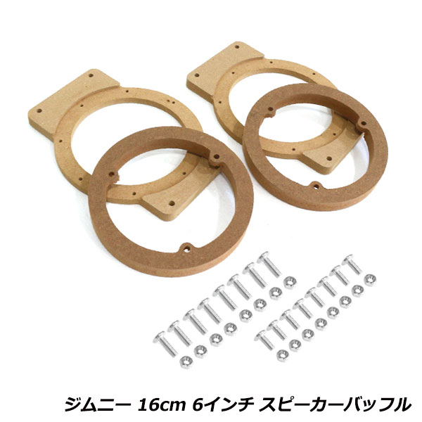 スピーカー インナー バッフル ボード フロント リア 4個 セット スズキ ジムニー JB64 ジムニーシエラ..