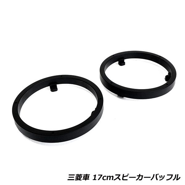スピーカー インナー バッフル ボード 三菱 MITSUBISHI ekワゴン ekスポーツ H18/9〜 17cm用 2枚 セット