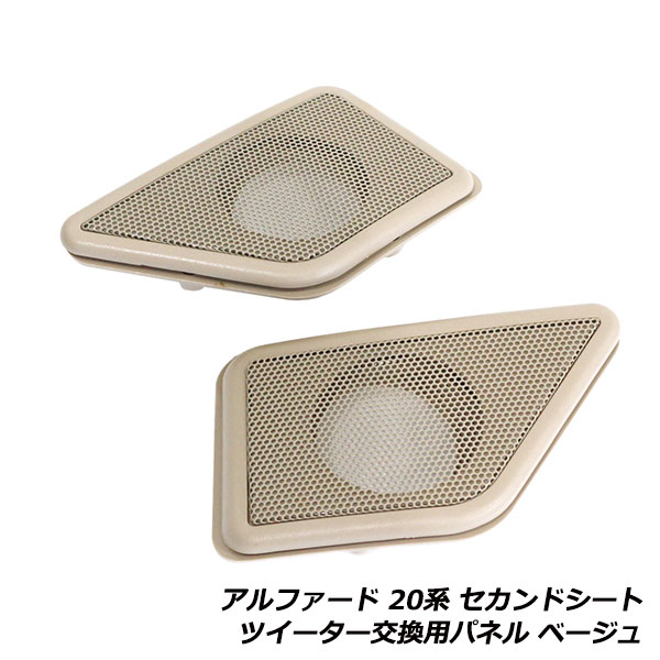 セカンドシート リア ツイーター アルファード ヴェルファイア 20系 H20/5〜 交換用パネル ツイーター..