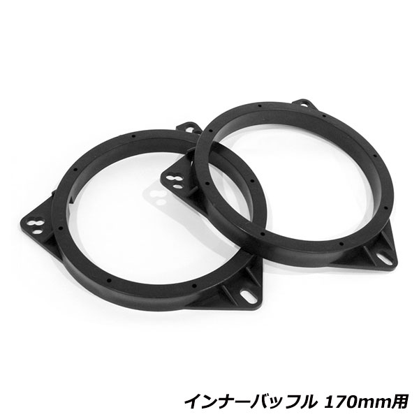 160mm〜170mm用 スピーカー インナーバッフル 左右セット トヨタ 日産 ホンダ ダイハツ  ...