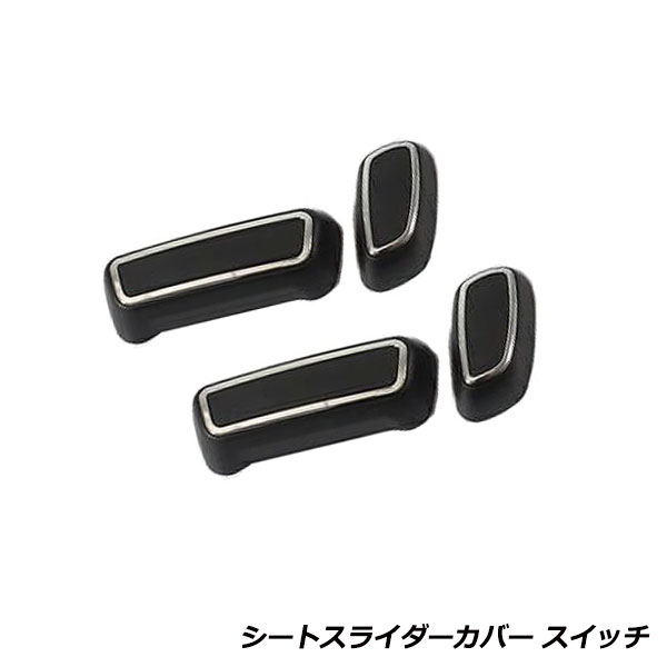 プリウス 30系 シート スライダー カバー シート調整スイッチ ガード 保護 トヨタ ブラック 電動シートレバー付車 ボタン カバー
