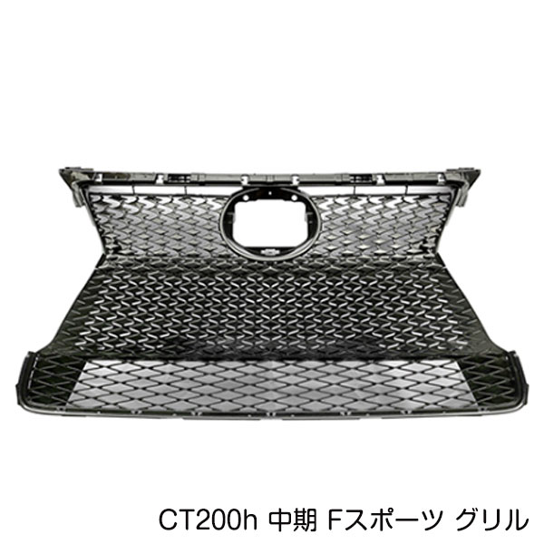【大型商品】 Fスポーツ フロントグリル レクサス CT200H ZWA10 H26.1〜H29.7 中期 スピンドル ラジエーター グリル メッシュ