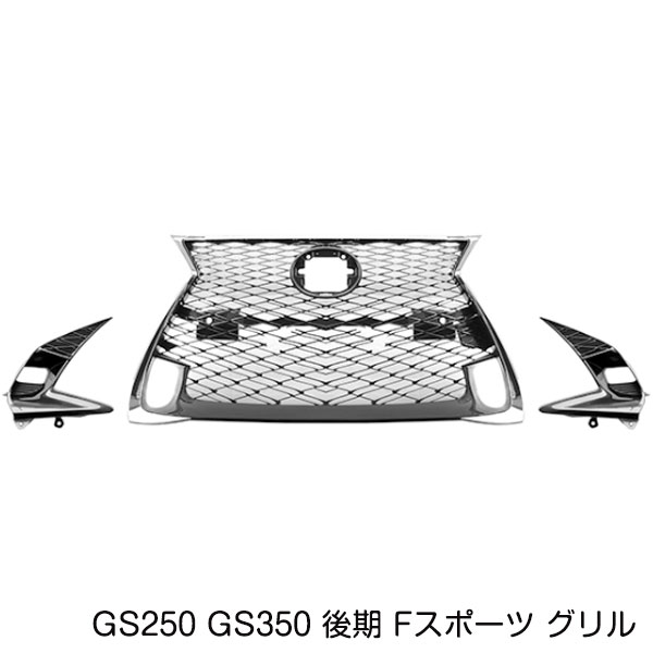 【大型商品】Fスポーツ フロントグリル レクサス GS250 GS350 GS200t GS300h GS450h 後期 スピンドル グリル メッシュ トリム