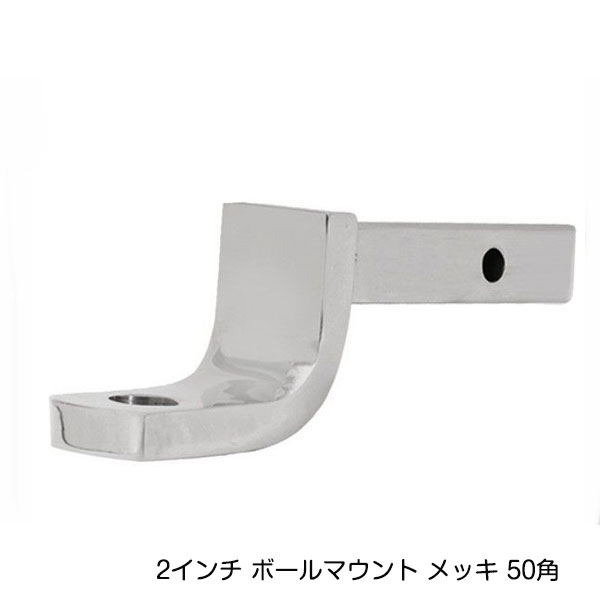 プレマシー CP8W ヒッチボールマウント 銀 2インチ トレーラー 車 自動車 ジェット 牽引 水上バイク ボート 引っ張る アクセサリー