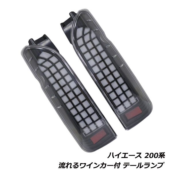 乐天商城 - ハイエース 200系 1型 2型 3型 4型 5型 流れるウインカー ファイバー LED テール ランプ ライトバーブロック 左右セット クリア