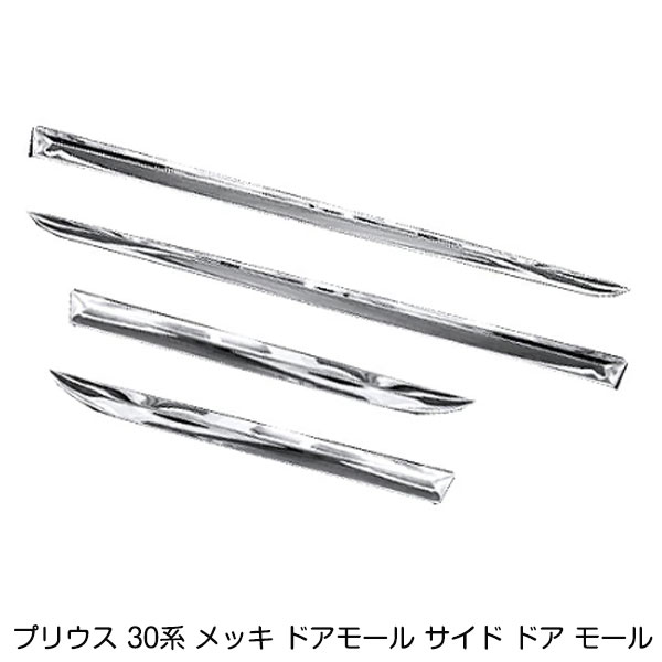 楽天市場】ドアメッキモール プリウス30の通販