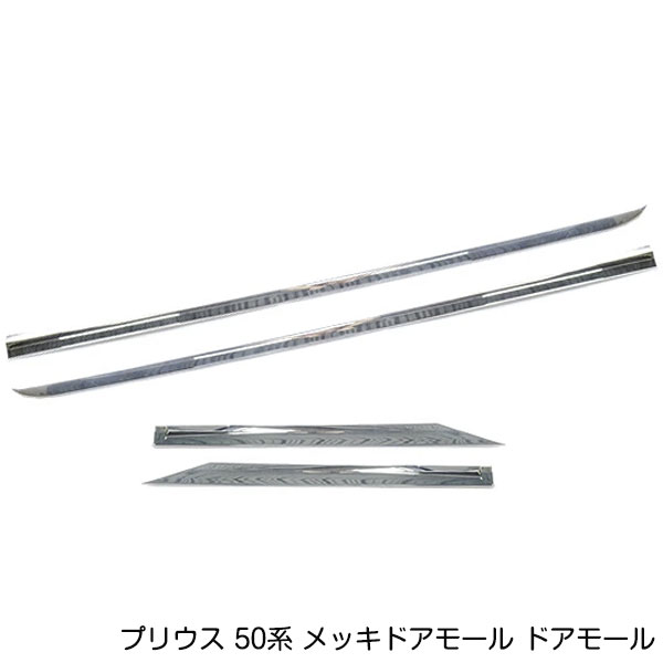 トヨタ プリウス 50系 ZVW50系 メッキドアモール ドアモール メッキサイド カスタム ドレスアップ メッキモール