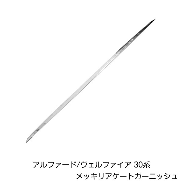 30系 アルファード ヴェルファイア用 メッキリアゲートガーニッシュ メッキパーツ メッキカバー メッキモール ピラー