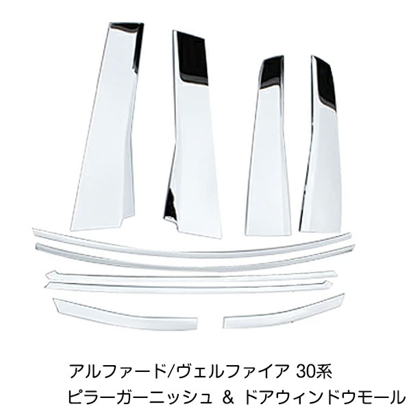 アルファード ヴェルファイア 30系 ピラーガーニッシュ ＆ ドアウィンドウモール カバー ピラーモール ..
