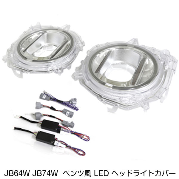 スズキ ジムニー / ジムニーシエラ JB64W JB74W ベンツ風 LED ヘッドライトカバー ベンツタイプ ヘッドライト カバー