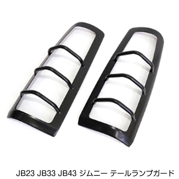 スズキ ジムニー JB23 JB33 JB43 テールランプガード 左右セット ブラック テールライト プロテクター 鉄製 トリム カバー グリル(2.0)