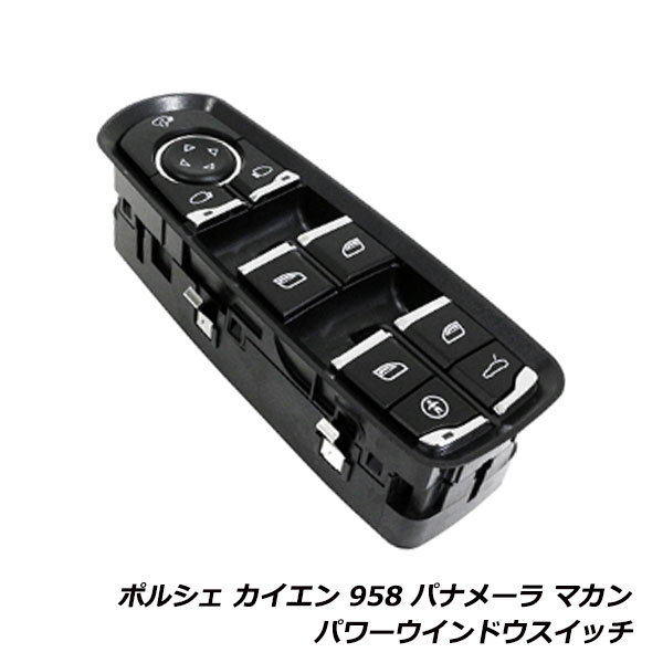 ポルシェ PorscHE カイエン CAYENNE 958型 2011〜2014年式 パワーウィンドウスイッチ 13ピン PWスイッチ パワーウィンドースイッチ 交換
