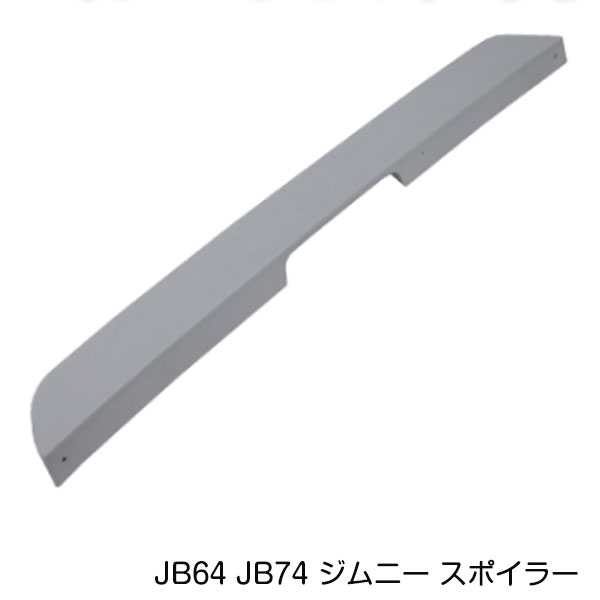 スズキ ジムニー ジムニーシエラ JB64 JB74 リアルーフ スポイラー 未塗装 ABS製 リア ...