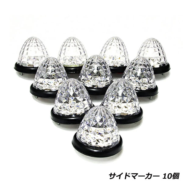 &nbsp;商 品 説 明 ■24V専用 ■新品未使用 ■配線部分水漏れ加工をしています&nbsp;商 品 情 報サイズ(約) ：Φ87×高さ70mm ：ビス〜ビスの間：6cm 【カラー】画像に記載【セット内容】・10球セット&nbsp;送料について送料：送料無料 (沖縄・離島・一部地域は別途送料加算となります)&nbsp;注 意 事 項＊商品仕様が予告なく変更される場合が御座います。＊モニターの環境によっては実際の商品と色見などが違う場合もございます。当商品の取付は難しいので、技術ある整備工場にてお取付ください。＊色に関しては、個人差があるため判断が難しいため保証対象外になります。ご理解頂ける方のみご入札をお願い致します。＊同じ形式でしても年式やグレードによっては適合がしない場合がございますので、最終判断は画像を参照ください。