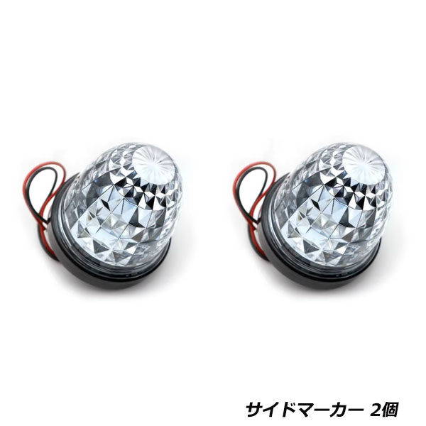 &nbsp;商 品 説 明24v専用 クリスタルレンズ LEDサイドマーカー24V専用品なのでトラックにお勧め！超高輝度LEDを16個も使用したLEDバスマーカーが登場！16個のLEDで明るさUP！新型リフレクター採用で拡散性UP！全色、4面カットクリアプラスチックレンズ採用ダイヤモンドカットレンズでキラキラ広角！&nbsp;商 品 情 報・カラー：アンバー・トラックタイプ：24Vトラック・発数：16発◆セット内容：2個&nbsp;送料について送料無料(北海道、沖縄、離島は＋1000円）&nbsp;注 意 事 項◆お客様都合による商品ページ未確認や商品加工後の返品・交換・キャンセルは一切行えません。◆メーカー発注商品や姉妹店舗との共有在庫商品の場合、商品により納期にお時間を頂く場合やご注文のタイミングによって欠品となる可能性が御座います。お急ぎの方は事前に納期確認のご連絡を下さい。◆交換等での工賃や車両の損害などはいかなる場合も保証対象外となります。◆必ず加工/取り付け前に動作確認をして下さい。取付・加工後・脱着工賃・取付時の不備・過失傷害・水漏れ等は保証致しかねます。◆お客様御自身での取付作業によるいかなる損害も責任を負いかねますのでご了承ください。◆付属品以外を利用しての取付けは自己責任で行って下さい。◆お車によっては加工が必要な場合がございます。◆保証期間は商品発送日から7日間の初期不良のみです。お荷物送り状が保証書の代わりとなります。◆当店はお取り付けに関するサポートは行なっておりません。技術ある整備工場にてお取付ください。◆モニターの環境によっては実際の商品と色見などが違う場合が御座います。◆商品仕様が予告なく変更される場合が御座います。◆輸入商品の場合は、すれ・傷等がある場合が御座います。◆海外製商品の場合は、必要に応じてコーキング処理を追加してください。◆社外品の場合、純正品では御座いませんので完全一致にはなりません。◆説明書は付属いたしません。◆車種対応については、グレードや年式によって適合が異なる場合がある為、必ずご購入前に現車にて形状・スペース・サイズのご確認の上、最終的な判断はお客様でお願いします。◆商品が到着しましたら、必ず商品内容をご確認ください。予めご了承下さい。