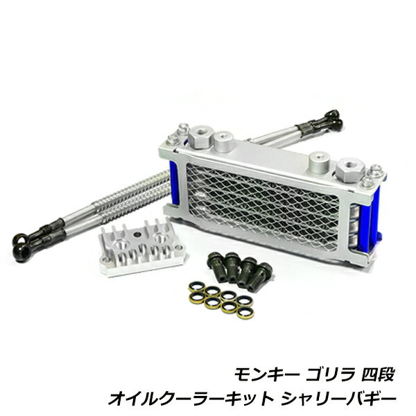 &nbsp;商 品 説 明オーバーヒート気味な車両にいかがですか！？4段オイルクーラーの出品になります。★モンキーゴリラ・ダックスなどに最適なアルミ製4段コアオイルクーラーです。商品の取り付けや適合に関しましてはサポートしておりませんので、あらかじめご了承ください。&nbsp;商 品 情 報■参考適合車種■・メーカー：ホンダ・車種：モンキー/ゴリラ・商品情報：●4段オイルクーラー本体●ホース2本、バンジョボルト4本、パッキン8枚●エンジン右取りだしアルミアダプター(ボルト間ピッチ65mm）1個、●色：銀/青&nbsp;送料について送料：送料無料 (沖縄・離島・一部地域は別途送料加算となります)&nbsp;注 意 事 項◆お客様都合による商品ページ未確認や商品加工後の返品・交換・キャンセルは一切行えません。◆メーカー発注商品や姉妹店舗との共有在庫商品の場合、商品により納期にお時間を頂く場合やご注文のタイミングによって欠品となる可能性が御座います。お急ぎの方は事前に納期確認のご連絡を下さい。◆交換等での工賃や車両の損害などはいかなる場合も保証対象外となります。◆必ず加工/取り付け前に動作確認をして下さい。取付・加工後・脱着工賃・取付時の不備・過失傷害・水漏れ等は保証致しかねます。◆お客様御自身での取付作業によるいかなる損害も責任を負いかねますのでご了承ください。◆付属品以外を利用しての取付けは自己責任で行って下さい。◆お車によっては加工が必要な場合がございます。◆保証期間は商品発送日から7日間の初期不良のみです。お荷物送り状が保証書の代わりとなります。◆当店はお取り付けに関するサポートは行なっておりません。技術ある整備工場にてお取付ください。◆モニターの環境によっては実際の商品と色見などが違う場合が御座います。◆商品仕様が予告なく変更される場合が御座います。◆輸入商品の場合は、すれ・傷等がある場合が御座います。◆海外製商品の場合は、必要に応じてコーキング処理を追加してください。◆社外品の場合、純正品では御座いませんので完全一致にはなりません。◆説明書は付属いたしません。◆車種対応については、グレードや年式によって適合が異なる場合がある為、必ずご購入前に現車にて形状・スペース・サイズのご確認の上、最終的な判断はお客様でお願いします。◆商品が到着しましたら、必ず商品内容をご確認ください。予めご了承下さい。