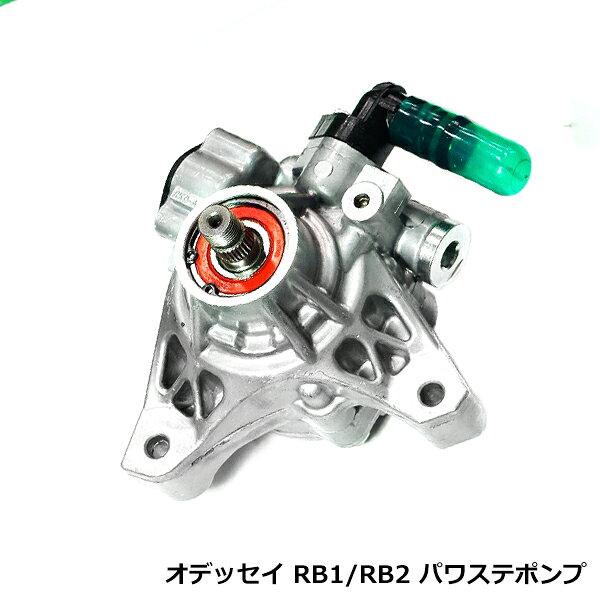 パワー ステアリング ポンプ パワステ ポンプ オデッセイ RB1 RB2 パワステ ベーンポンプ 参考純正品番 56110-RFE-003 ホンダ