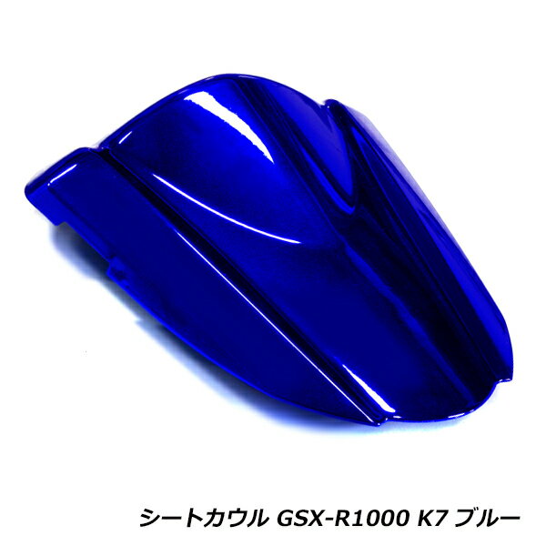 スズキ SUZUKI GSX-R1000 シングルシートカウル K7 ブルー 青 バイク 外装 純正交換 シート カウル テールカウル リアカウル カバー
