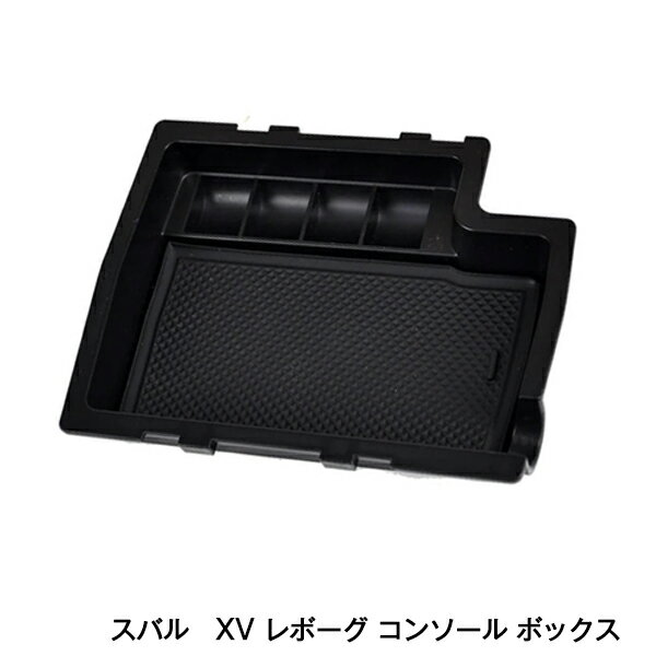レボーグ レヴォーグ 専用 センター コンソール トレー トレイ ボックス BOX 小物入れ アームレスト ホルダー 収納 GP7 GPE VM4 VMG GP GJ