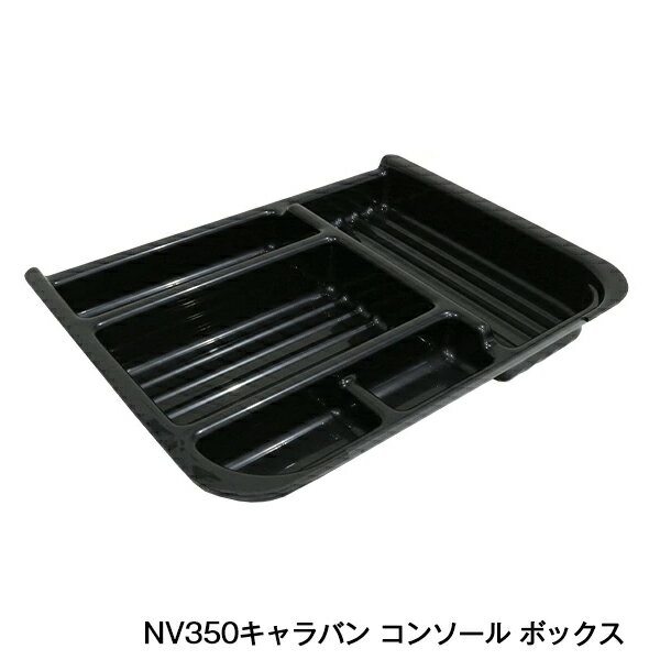 日産 NV350 キャラバン E26 専用 センター コンソール トレー トレイ ボックス BOX 小物入れ コイン ホルダー 車用 収納 内装 パーツ