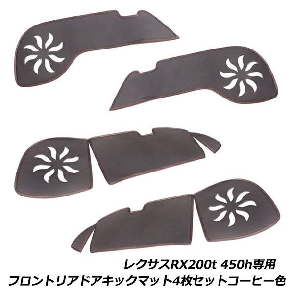 レクサス RX200t 450h ドア キック ガード ソア パネル プロテクター 保護 カバー コーヒー色 4P セット LEXUS