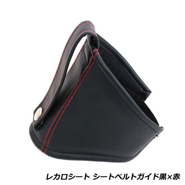 バケットシート用 シートベルトガイド ブラック 黒 レカロ ブリッド スパルコ フルバケ セミバケ  ...