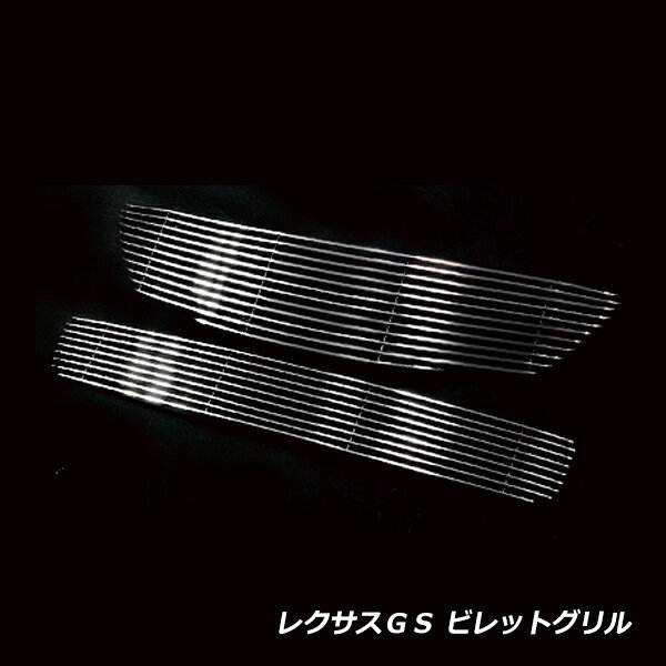レクサス GS350 GS430 GRS190 UZS190 専用 フロントグリル バンパーグリル クローム ビレットグリル LEXUS