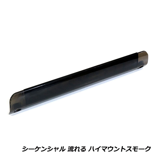 乐天商城 - 流れる ウインカー付き シーケンシャル LED ハイマウント ストップ ランプ トヨタ ヴェルファイア 30系 スモークレンズ TYPE A