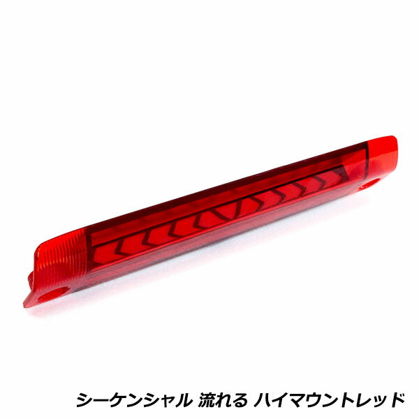 流れる ウインカー付き シーケンシャル LED ハイマウント ストップ ランプ スバル ステラ ステラカスタム LA100F/LA110F レッドレンズ