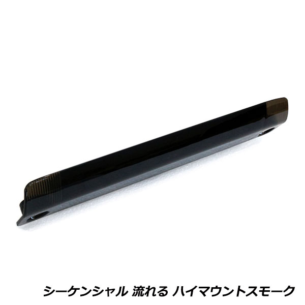 流れる ウインカー付き シーケンシャル LED ハイマウント ストップ ランプ トヨタ ヴォクシー VOXY 70系 スモークレンズ TYPE B