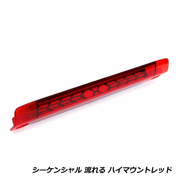 流れる ウインカー付き シーケンシャル LED ハイマウント ストップ ランプ スバル ステラ ステラカスタム LA100F/LA110F レッドレンズ