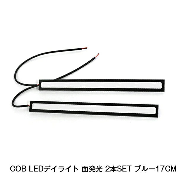 LED デイライト バーライト COB 全面発光 2本 セット ブルー 17cm スポット ライト 薄型 防水 12V パネル 強力 スリム コンパクト
