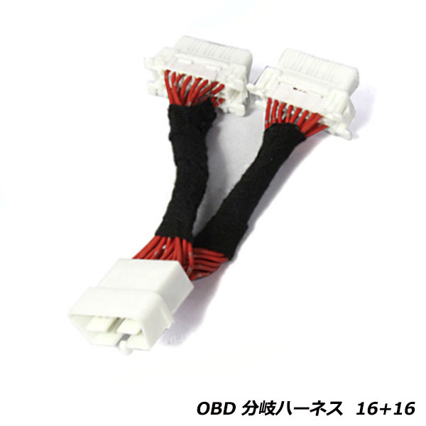 OBD2 分岐 ハーネス 16ピン 2ポート OBD レーダー メーター 自動格納ミラー に コード ...