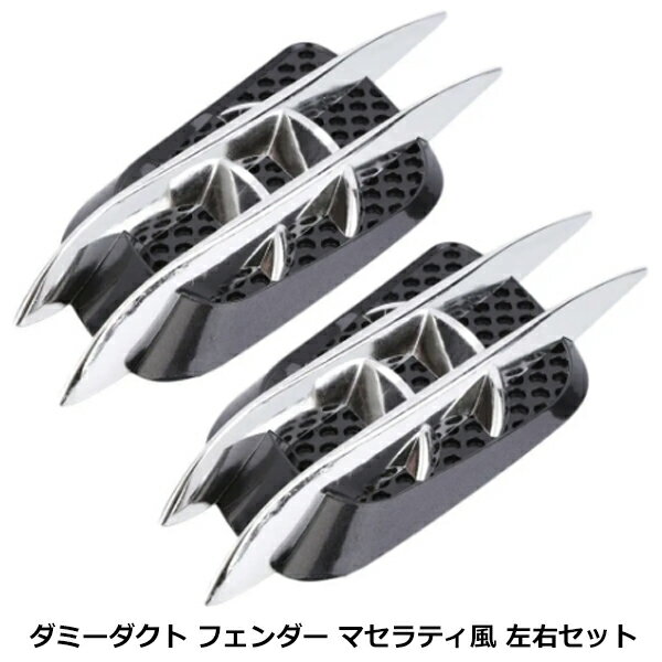 メッキ × ブラック ダミー エアー ダクト マセラティ タイプ サイド フェンダー バンパー ボンネット フロント リア 汎用 シール 貼り付け