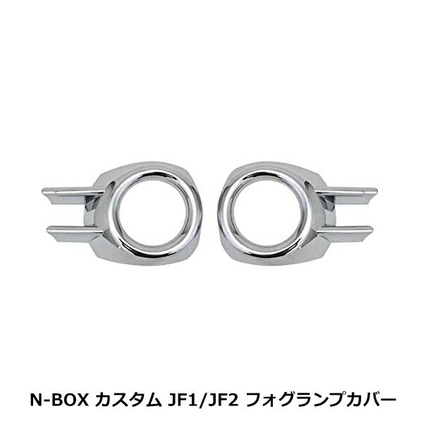 N BOX N-BOX カスタム JF1 JF2 前期 メッキ フォグランプ カバー フロント トリム フォグ ライト クローム ホンダ 左右 2個 セット