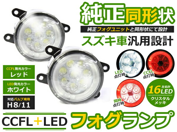 純正交換式 イカリング LED フォグランプ ソリオ MA15S レッド 赤 H8/H11 スズキ ガラスレンズ CCFL 2..