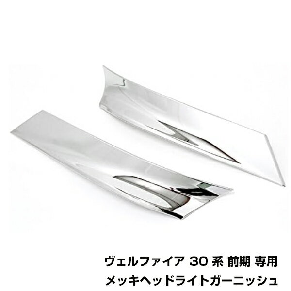乐天商城 - ヴェルファイア 30系 前期 ヘッドライト トリム ガーニッシュ メッキ アイライン トヨタ ヴェルファイヤ 30 ベルファイア フレーム カバー