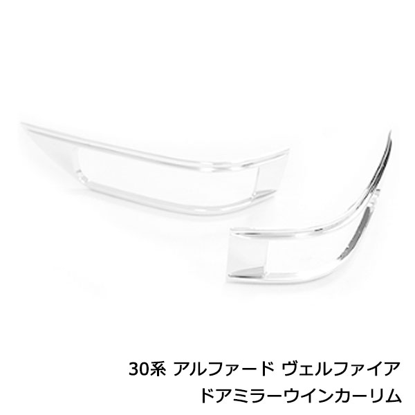 ドア ミラー メッキ ガーニッシュ アルファード ヴェルファイア 20系 エスティマ 50系 ノア ヴォクシー70系 2P セット カバー ライン