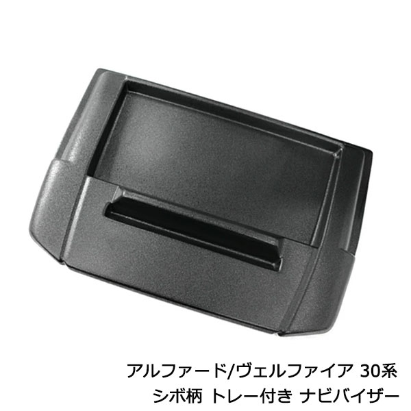 ナビバイザー 小物入れ トレイ付き アルファード ヴェルファイア 30系 シボ柄 ブラック カーナビ 日よけ 収納 トレー付き